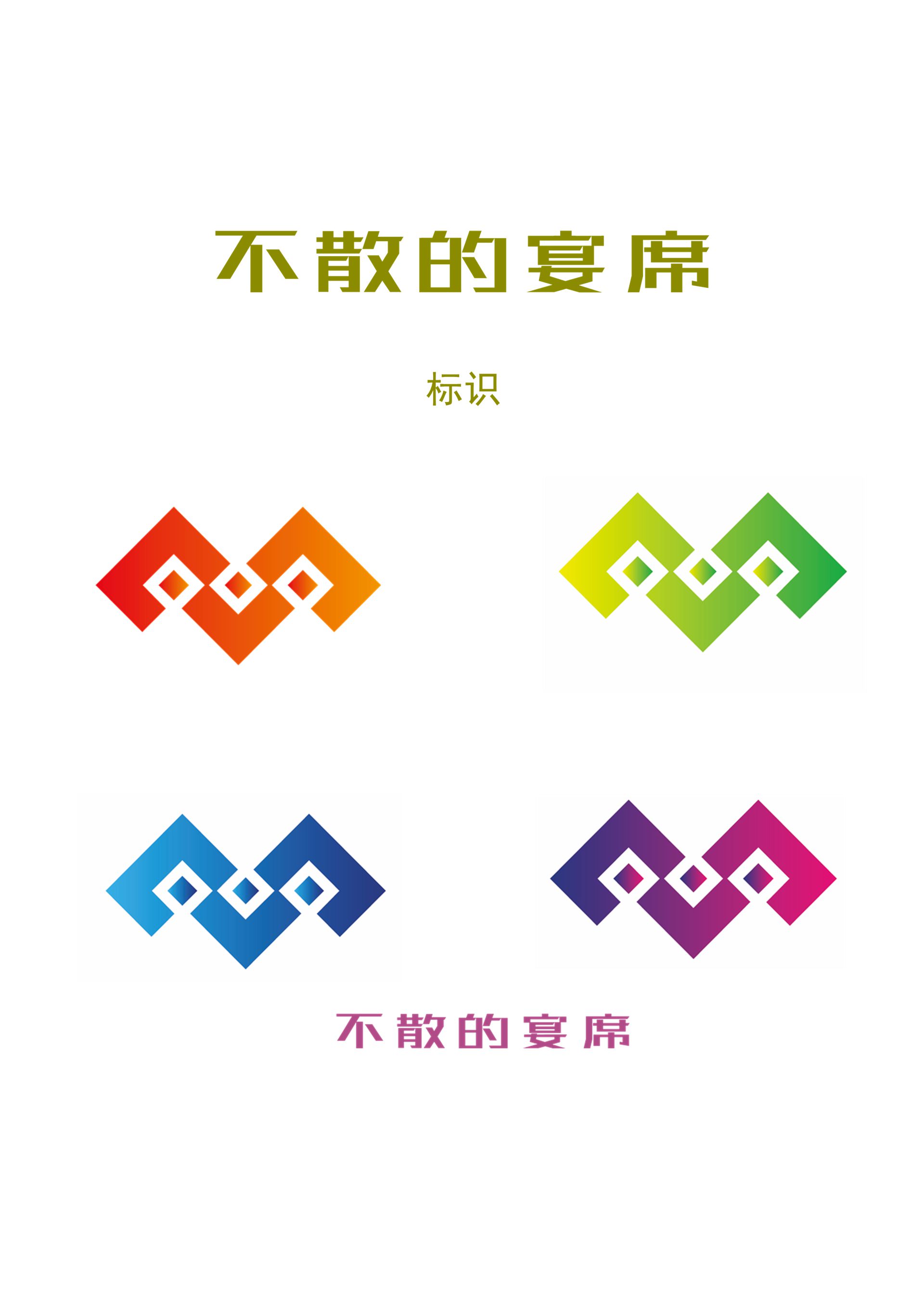 《不散的宴席》文旅融合文化活动logo