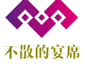 《不散的宴席》 文体旅农商融合沉浸式文化活动热忱欢迎社会各界合作