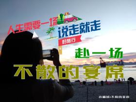 不散的宴席