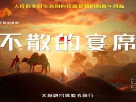 《不散的宴席》组委会成员