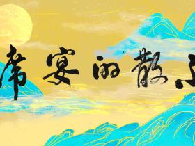 著名书画家王建新为《不散的宴席》题字